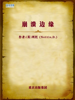 cover image of 崩溃边缘 (Strong Imagination)